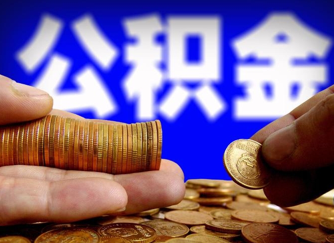 章丘公积金的取方式（公积金提取指南）